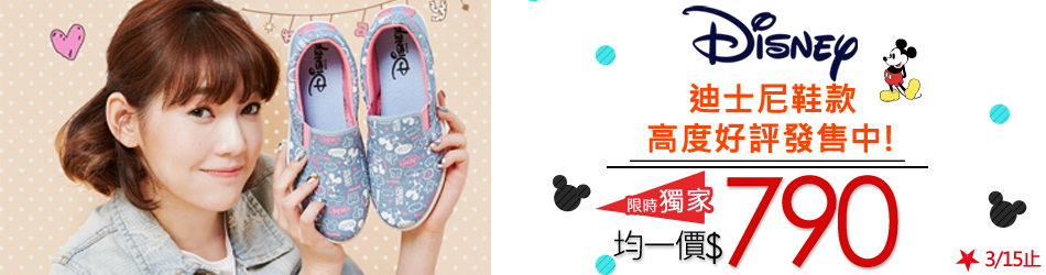 Disney迪士尼鞋款均一價$790
