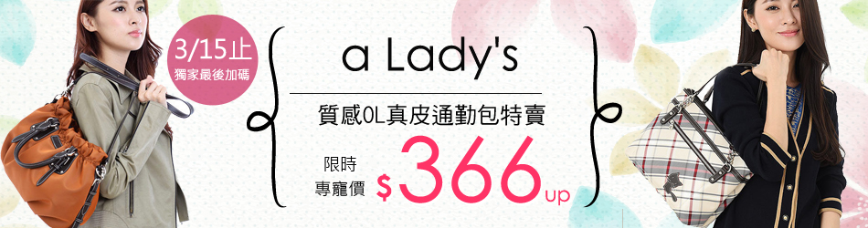 a Lady's真皮包特賣366up