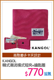 KANGOL
韓式潮流橫式短夾+鑰匙圈