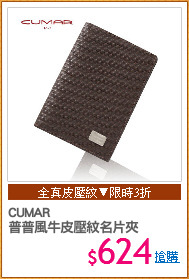 CUMAR
普普風牛皮壓紋名片夾