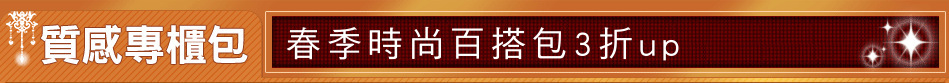 春季時尚百搭包3折up
