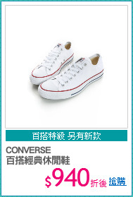 CONVERSE
百搭經典休閒鞋