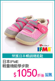 日本IFME
輕量機能學步款