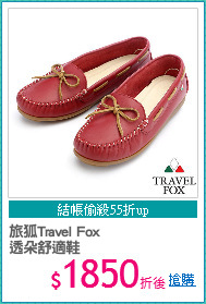 旅狐Travel Fox
透朵舒適鞋