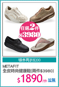 METAFIT
全皮時尚健康鞋(兩件$3980)