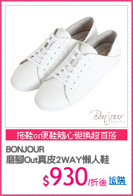 BONJOUR
磨腳Out真皮2WAY懶人鞋