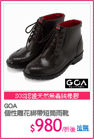 GOA
個性雕花綁帶短筒雨靴