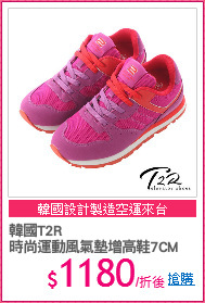 韓國T2R
時尚運動風氣墊增高鞋7CM