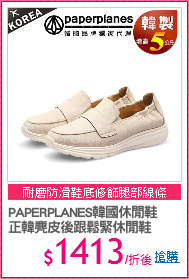 PAPERPLANES韓國休閒鞋
正韓麂皮後跟鬆緊休閒鞋