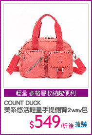 COUNT DUCK
美系悠活輕量手提側背2way包