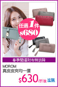 MOROM 
真皮皮夾均一價