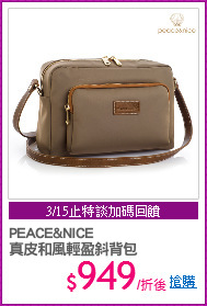 PEACE&NICE 
真皮和風輕盈斜背包