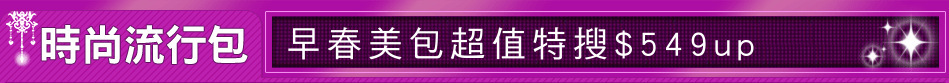 早春美包超值特搜$549up