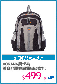 AOKANA奧卡納
護脊紓壓雙肩電腦後背包