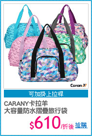 CARANY卡拉羊
大容量防水摺疊旅行袋
