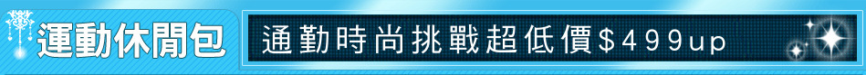 通勤時尚挑戰超低價$499up