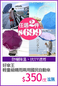 好傘王
輕量級晴雨兩用國民自動傘