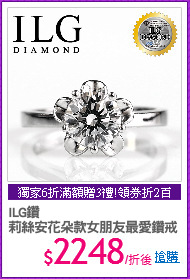 ILG鑽
莉絲安花朵款女朋友最愛鑽戒