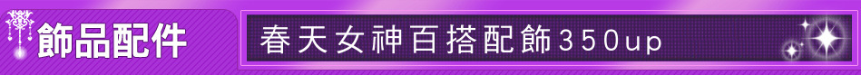 春天女神百搭配飾350up