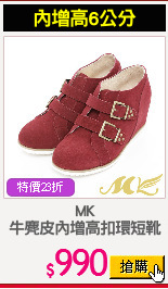MK
牛麂皮內增高扣環短靴
