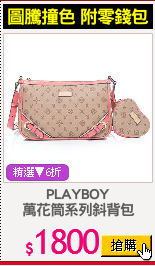 PLAYBOY
萬花筒系列斜背包
