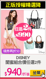 DISNEY
閨蜜組合價任選2件