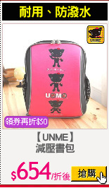 【UNME】
減壓書包