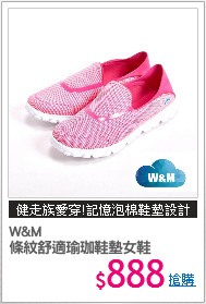 W&M
條紋舒適瑜珈鞋墊女鞋
