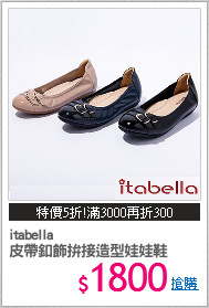 itabella
皮帶釦飾拚接造型娃娃鞋