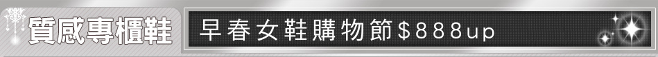 早春女鞋購物節$888up