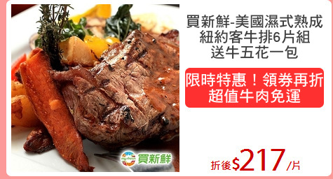 買新鮮-美國濕式熟成
紐約客牛排6片組
送牛五花一包