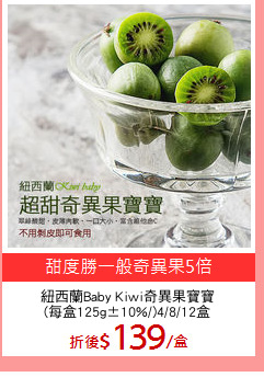 紐西蘭Baby Kiwi奇異果寶寶
(每盒125g±10%/)4/8/12盒