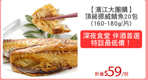 【濱江大團購】
頂級挪威鯖魚20包
(160~180g/片)