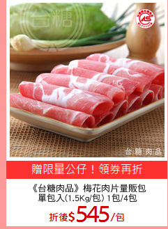《台糖肉品》梅花肉片量販包
單包入(1.5Kg/包) 1包/4包