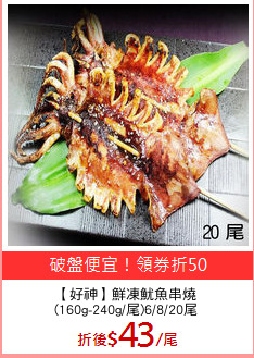 【好神】鮮凍魷魚串燒
(160g-240g/尾)6/8/20尾