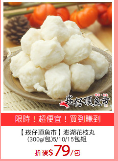 【崁仔頂魚市】澎湖花枝丸
(300g/包)5/10/15包組