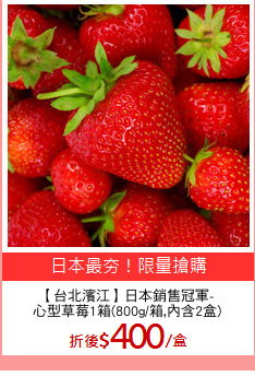 【台北濱江】日本銷售冠軍-
心型草莓1箱(800g/箱,內含2盒)