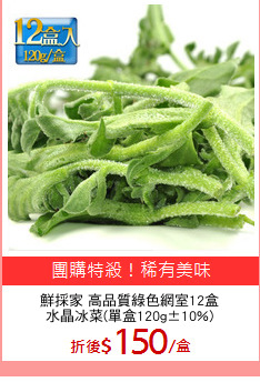 鮮採家 高品質綠色網室12盒
水晶冰菜(單盒120g±10%)