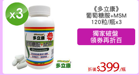 《多立康》
葡萄糖胺+MSM
120粒/瓶x3
