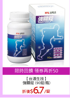 【台酒生技】
強關錠 (90錠/瓶)