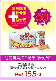 立川農場-綠川
黃金蜆鈣好120錠(60錠X2)
