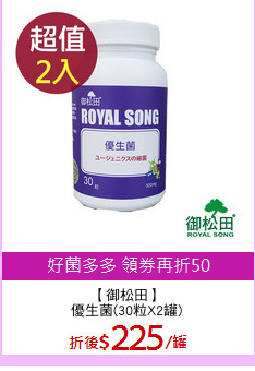 【御松田】
優生菌(30粒X2罐)