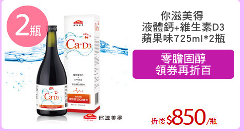 你滋美得 
液體鈣+維生素D3
蘋果味725ml*2瓶