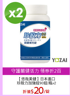 【悠哉美健】日本進口
珍股力加強錠90錠/瓶x2