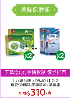 【八福台康 x DR.JOU】2+2
 銀髮保健組-深海魚油+葉黃素