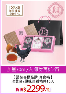 【醫院專櫃品牌 真食補】
滴黃金+原味滴雞精共15入