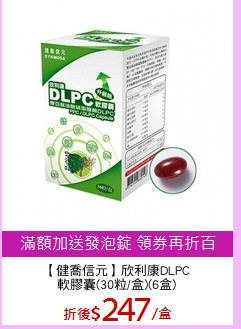 【健喬信元】欣利康DLPC
軟膠囊(30粒/盒)(6盒)