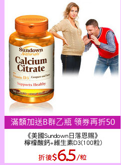 《美國Sundown日落恩賜》
檸檬酸鈣+維生素D3(100粒)