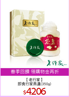 【老行家】
即食行家燕盞(350g)