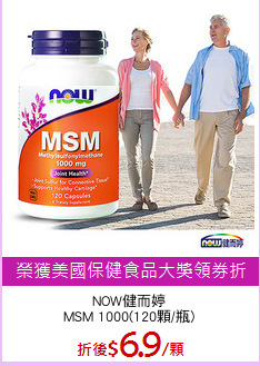 NOW健而婷
MSM 1000(120顆/瓶)
